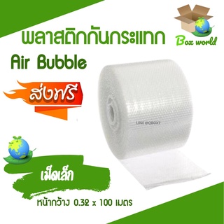 ส่งฟรี แอร์บับเบิ้ล พลาสติกกันกระแทก Air Bubble 0.32x100 เมตร (จำนวน 1 ม้วน) ส่งฟรี (จำกัด 1 ม้วนต่อ 1 คำสั่งซื้อ)