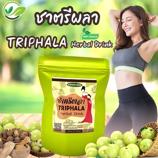 ชาตรีผลา ตรีผลา100%  บรรจุ20ซองชา