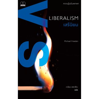 bookscape หนังสือ เสรีนิยม ความรู้ฉบับพกพา Liberalism: A Very Short Introduction