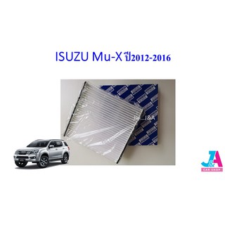 กรองแอร์ ฟิลเตอร์แอร์ อีซูซุ มิวเอ็กซ์ Isuzu Mu-X ปี2012-2016 mux