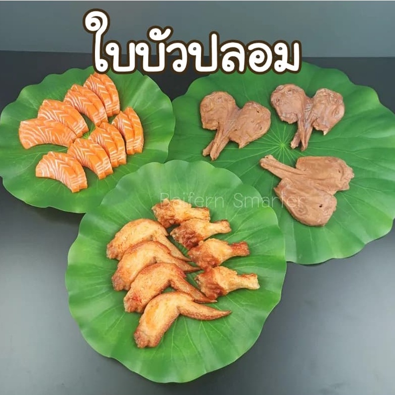 ใบบัวปลอม-ใบบัวจำลอง-ใบบัวเทียม-ใบบัวปลอม-ใบไม้ปลอม-วางบนโต๊ะแต่งร้านอาหาร-รองจานกันลื่น-พร๊อพถ่ายรูป-ตกแต่งอ่างปลา