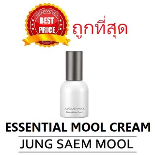 Beauty-Siam แท้ทั้งร้าน !! แบ่งขายครบ3รุ่นเริ่ม59฿ JUNG SAEM MOOL ESSENTIAL MOOL CREAM