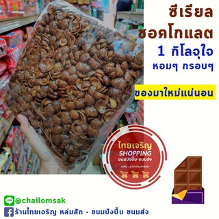 สินค้า ซีเรียล โกโก้เชล โกโก้ครั้น อาหารเช้า 1กิโล🍩🍫 🌻1 ออเดอร์ สั่งได้ไม่เกิน 5 ห่อน้า ถ้าเกินรบกวนแยกออเดอร์จ้า🌻 cereals