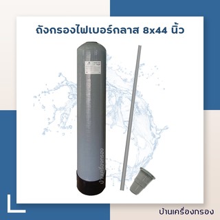 [บ้านเครื่องกรอง] ถังกรองไฟเบอร์กลาส ขนาด8x44 นิ้ว และ 10x54 นิ้ว (ถังเปล่า) ไม่รวมหัว