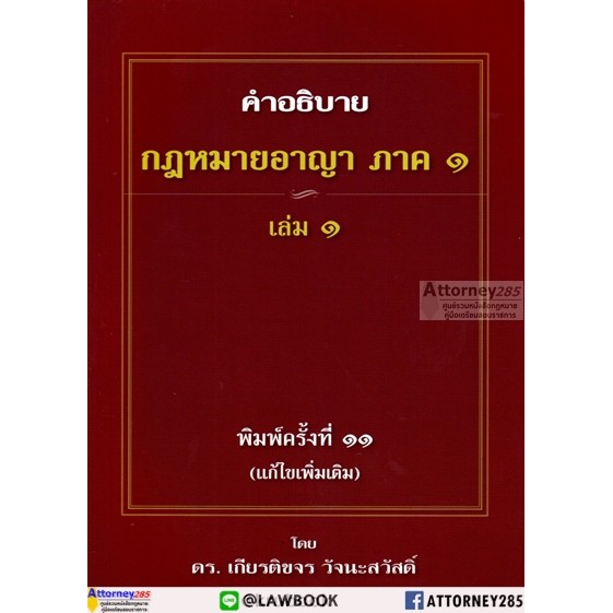 คำอธิบาย-กฎหมายอาญา-ภาค-1-บทบัญญัติทั่วไป-เล่ม-1-เล่ม-2-เกียรติขจร-วัจนะสวัสดิ์