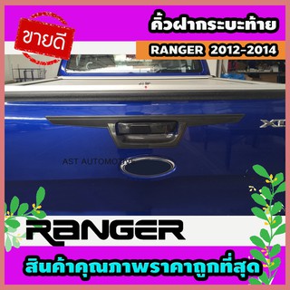 คิ้วฝากระบะท้าย (ตัวบน) สีดำด้าน Ford Ranger 2012-2014 (AO)
