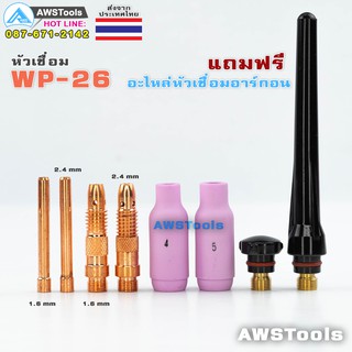 ภาพขนาดย่อของภาพหน้าปกสินค้าWP-26 สายเชื่อม อาร์กอน ยาว 5 เมตร แบบ แยกแก๊ส หัวเชื่อม WP-26 ข้อต่อไทย ข้อต่อแก๊ส M16 (16 มิล) ปลอกหุ้มสาย ผ้ายีนส์ จากร้าน awstools บน Shopee ภาพที่ 1