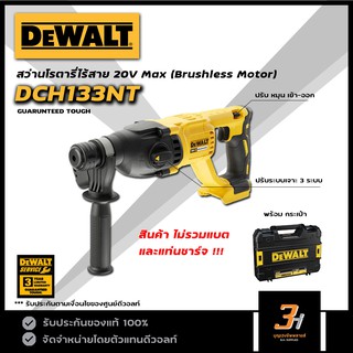 DeWALT สว่านโรตารี่ไร้สาย 3 ระบบ 18V / 20V max รุ่น DCH133NT (สินค้าไม่รวมแบต และแท่นชาร์จ) ของแท้ รับประกันศูนย์ 3 ปี