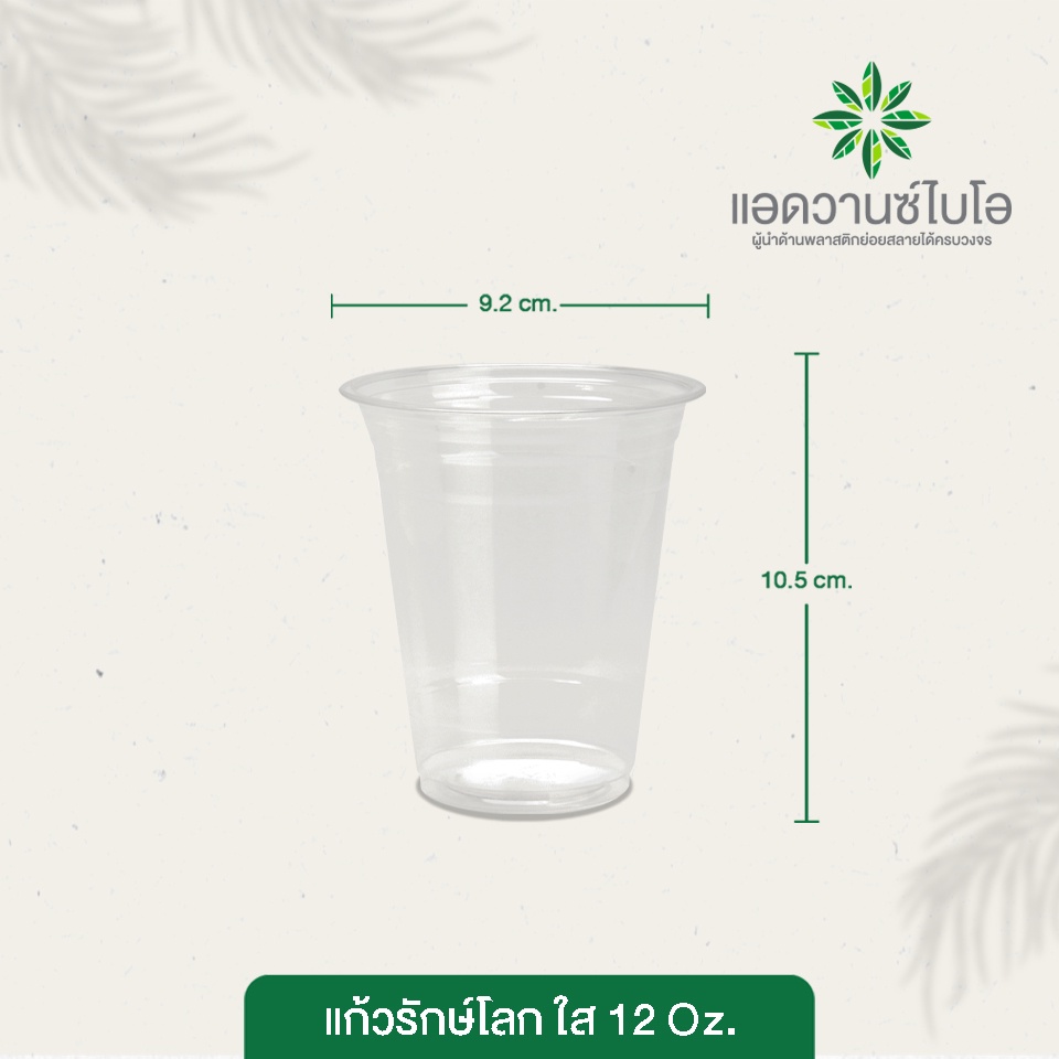 แก้วพลาสติก-pet-ย่อยสลาย-12-oz-บรรจุ-50-ชิ้น-แพ็ค-มี-1-แพ็ค