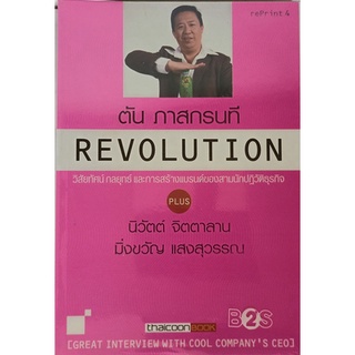 Revolution วิสัยทัศน์ กลยุทธ์ และการสร้างแบรด์ของสามนักปฏิวัติธุรกิจ *หนังสือหายากมาก ไม่มีวางจำหน่ายแล้ว*