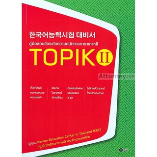 คู่มือสอบวัดระดับความถนัดทางภาษาเกาหลี TOPIK ll