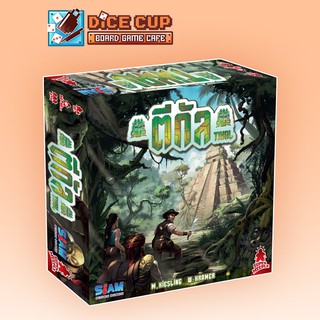 [ของแท้] ตีกัล (Tikal) Board Game (Siam Board Game)