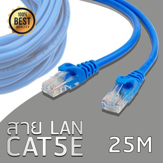 สายแลนสำเร็จรูปพร้อมใช้งาน ยาว 25เมตร UTP Cable Cat5e 25M(Blue)
