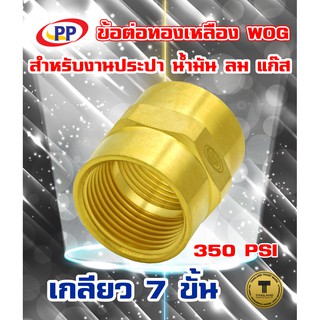 ข้อต่อทองเหลือง ข้อต่อตรง PP(พีพี) ม*ม &lt;เกลียวใน-เกลียวใน&gt;  WOG ( ประปา / น้ำมัน / ลม / แก๊ส )