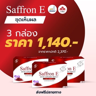 ภาพหน้าปกสินค้าส่งฟรี! จากบริษัท Saffron E  วิตามินบำรุงดวงตา ผลิตภัณฑ์พรีเมี่ยม ที่รวมคุณค่าจากธรรมชาติ ฟื้นฟูสุขภาพดวงตา ที่เกี่ยวข้อง