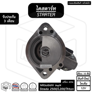 ไดสตาร์ท Mitsubishi Strada 2500 , L200 , Triton 12V [ ใหม่ ไดเดิม 10 ฟัน ] มิตซูบิชิ สตราด้า ไทรทั่น มิตซู ไดร์สตาร์ท