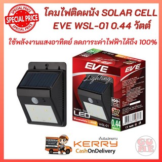 โคมไฟติดผนัง SOLAR CELL EVE WSL-01 0.44 วัตต์ โคมติดผนังโซล่าเซลล์ใช้พลังงานแสงอาทิตย์ อายุการใช้งานกว่า 50,000 ชั่วโมง