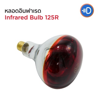 หลอดไฟอินฟาเรด หลอดกกไก่ หมู Infrared bulb R125 E27 100W 150W 175W หลอดไฟให้ความอบอุ่น ไฟกกสัตว์