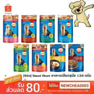 ภาพหน้าปกสินค้า[Cheaper] [ซอง] Smart Heart Pouch 130g [มี 8 สูตร] สมาร์ท ฮาร์ท อาหารเปียกสุนัข ขนาด 130 กรัม ที่เกี่ยวข้อง