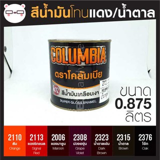 สีน้ำมัน เคลือบเงา เฉด สีแดง / น้ำตาล ขนาด 0.875 ลิตร Columbia โคลัมเบีย