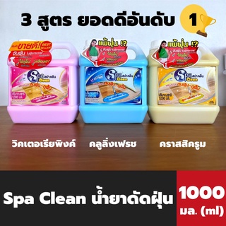 🔥Spa Clean สปาคลีน น้ำยาดันฝุ่น-ถูพื้น 1,000มล. มีสามกลิ่นให้เลือก