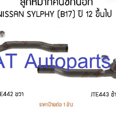 ลุกหมากคันชักนอก-ซ้าย-ขวา-nissan-sylphy-b17-2012-jte442-jte443