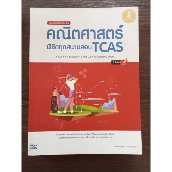 คณิตศาสตร์พิชิตทุกสนามสอบtcas-หนังสือมือสองสภาพดี