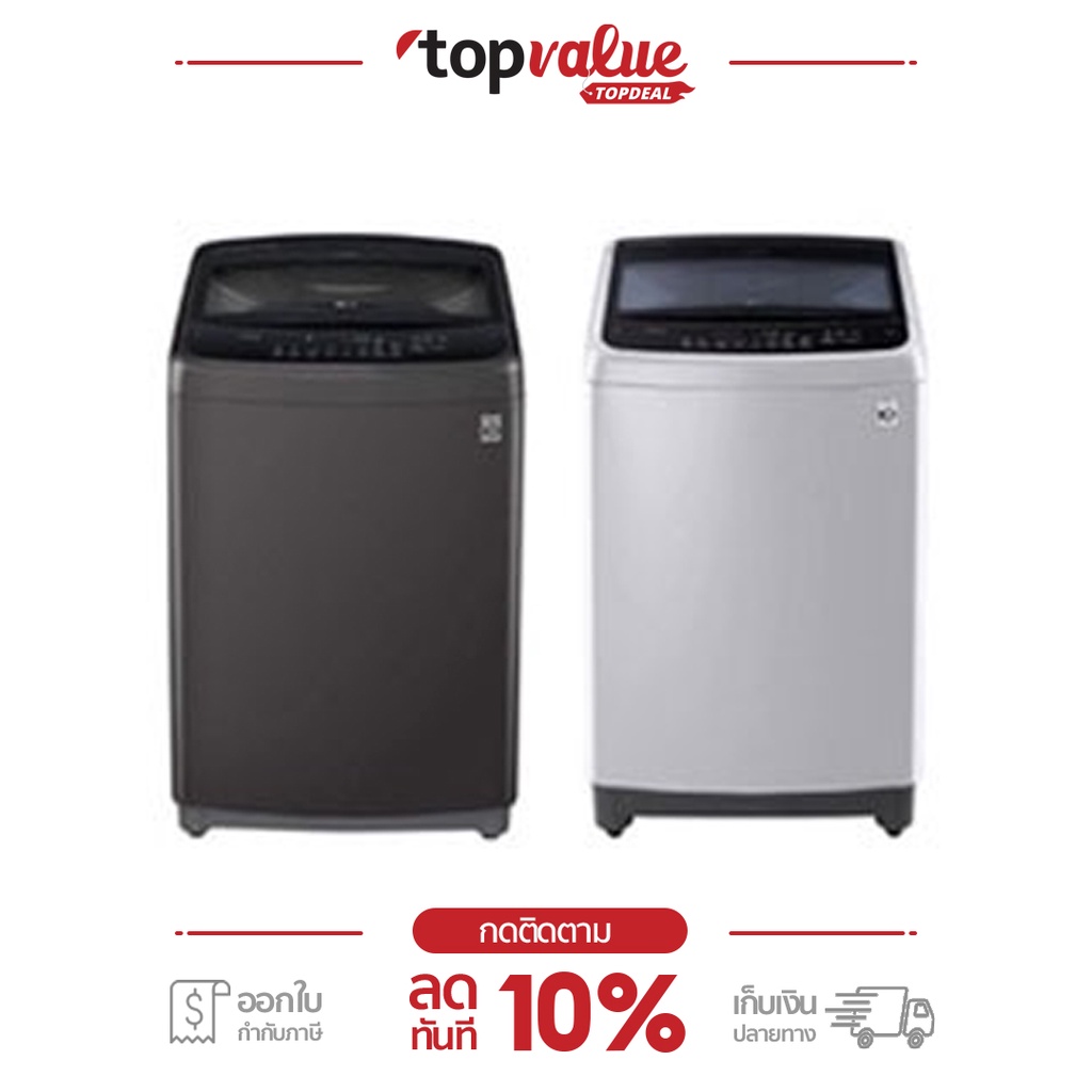 ภาพหน้าปกสินค้าLG เครื่องซักผ้าฝาบน Smart Inverter 12 KG - 18 KG รุ่น T25 - รับประกัน 10 ปี จากร้าน topvalue_topdeal บน Shopee
