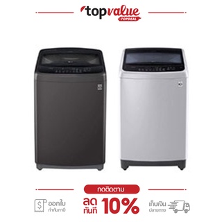 ภาพขนาดย่อของภาพหน้าปกสินค้าLG เครื่องซักผ้าฝาบน Smart Inverter 12 KG - 18 KG รุ่น T25 - รับประกัน 10 ปี จากร้าน topvalue_topdeal บน Shopee