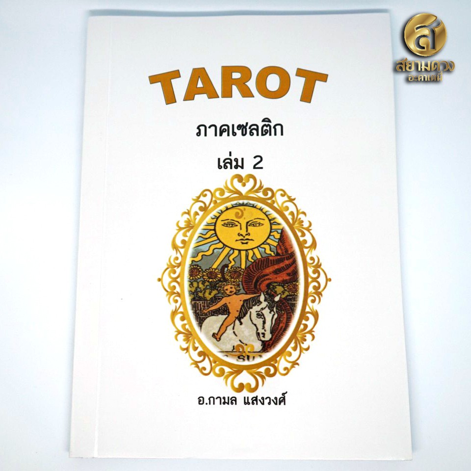 ภาพหน้าปกสินค้าหนังสือ Tarot ตำราไพ่ยิปซี เล่ม 2 ภาคเซลติก โดยอาจารย์กามล แสงวงศ์ (ฟรี ไพ่ดิจิตอลชุดเมเจอร์ 22 ใบ ที่เวบโหราการ์ด)