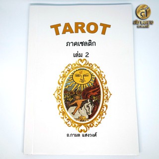 ภาพขนาดย่อของสินค้าหนังสือ Tarot ตำราไพ่ยิปซี เล่ม 2 ภาคเซลติก โดยอาจารย์กามล แสงวงศ์ (ฟรี ไพ่ดิจิตอลชุดเมเจอร์ 22 ใบ ที่เวบโหราการ์ด)