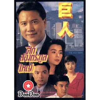 The Key Man 1992 ศึกสองตระกูลใหญ่ (30 ตอนจบ) [พากย์ไทย เท่านั้น ไม่มีซับ] DVD 5 แผ่น