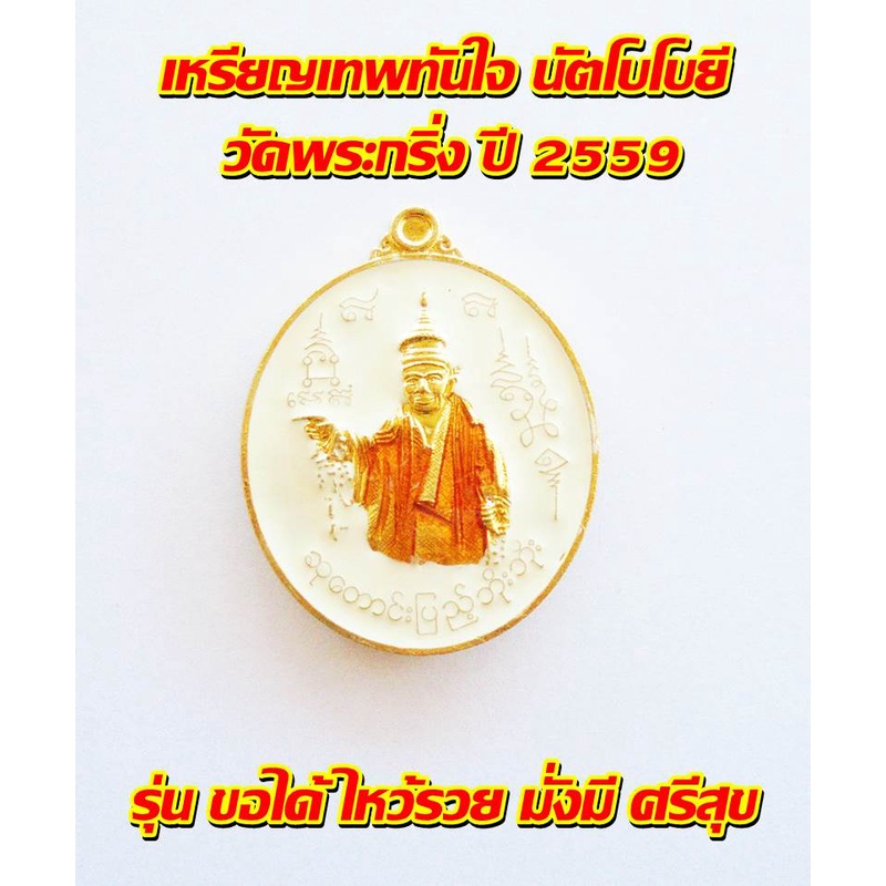 เทพทันใจ-นัตโบโบยี-วัดพระกริ่ง-ปี-2559-รุ่น-ขอได้-ไหว้รวย-มั่งมี-ศรีสุข-พร้อมกล่อง