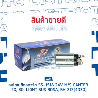 E1 ออโตเมติกสตาร์ท SS-1516 24V M/S CANTER 20, 30,