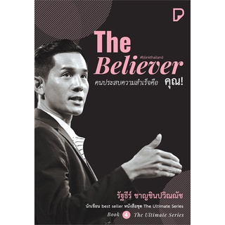 หนังสือ The Believer คนประสบความสำเร็จคือ คุณ!สินค้ามือหนี่ง  พร้อมส่ง # Books around