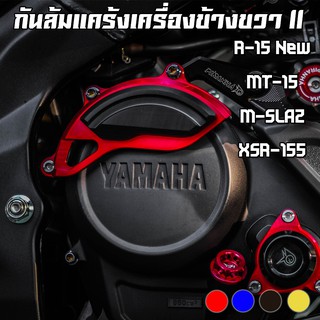 กันล้มแคร้งเครื่องข้างขวา (Ver.II) PIRANHA MT-15 / M-SLAZ / R-15 ALL NEW 2017 / R-15 (เก่า) / XSR-155