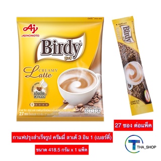 THA shop (27 ซอง x 1) Birdy Creamy Latte 3in1 กาแฟ เบอร์ดี้ กาแฟ ครีมมี่ลาเต้ กาแฟซอง กาแฟ 3 อิน 1 กาแฟปรุงสำเร็จชนิดผง