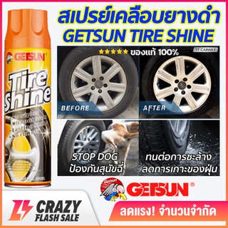 Getsun Tire Shine สเปรย์เคลือบยางดำ น้ำยาเคลือบเงายางรถยนต์ น้ำยาเคลือบยางดำ ลดการเกาะตัวของฝุ่น ติดทนนาน ขนาด 500ml