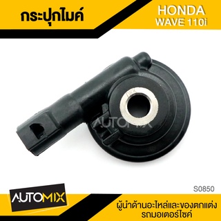 กระปุกไมล์ HONDA WAVE 110i ของแต่งรถมอไซค์ ชิ้นส่วนรถมอเตอร์ไซค์ อะไหล่มอไซค์ S0850