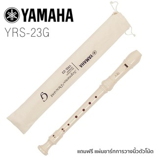 ภาพหน้าปกสินค้าYamaha® YRS-23G Recorder ขลุ่ยรีคอร์เดอร์ + แถมฟรีกระเป๋าผ้าฝ้าย & แผ่นชาร์ทระบบวางนิ้ว ** ระบบนิ้วแบบเยอรมัน ** ซึ่งคุณอาจชอบสินค้านี้