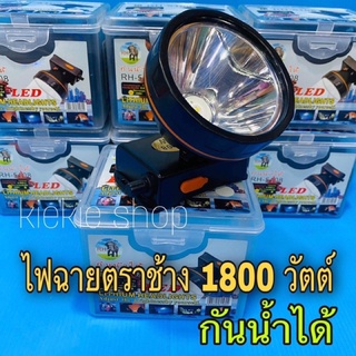 ภาพหน้าปกสินค้า♨️ตราช้าง แท้♨️ไฟฉายคาดหัวตราช้าง 1800 วัตต์ ไฟฉายแรงสูง รุ่น RH-5108 กันน้ำได้ แบตอึด สว่างพุ่งไกล มีไฟแสงสีขาว-เหลือง ที่เกี่ยวข้อง