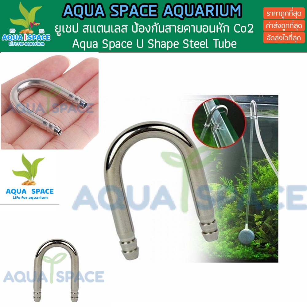 aqua-space-u-shape-steel-tube-หลอดรูปทรงตัวยู-ป้องกันการหักงอของสาย-co2-บริเวณขอบตู้ปลา-u-shape-co2-diffuser