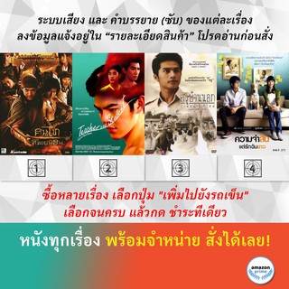 DVD หนังไทย คนไททิ้งแผ่นดิน ครูและนักเรียน Teacher and Student ครูบ้านนอก บ้านหนองฮีใหญ่ ความจำสั้น...แต่รักฉันยาว