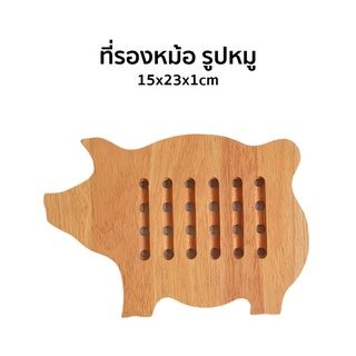 ที่รองหม้อ ที่รองหม้อกันความร้อน ที่รองจาน รูปหมู 15x23x1cm ไม้ยางพารา