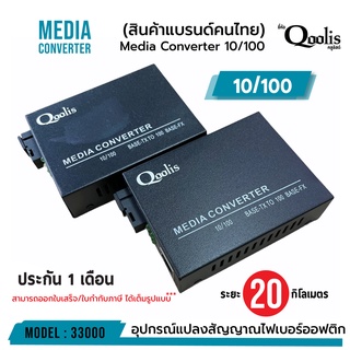 Media Converter 10/100 อุปกรณ์แปลงสัญญาณไฟเบอร์ออฟติก 20กิโลเมตร  ยี่ห้อ Qoolis  (บางล็อตไม่สกรีนโลโก้) รหัส 33000