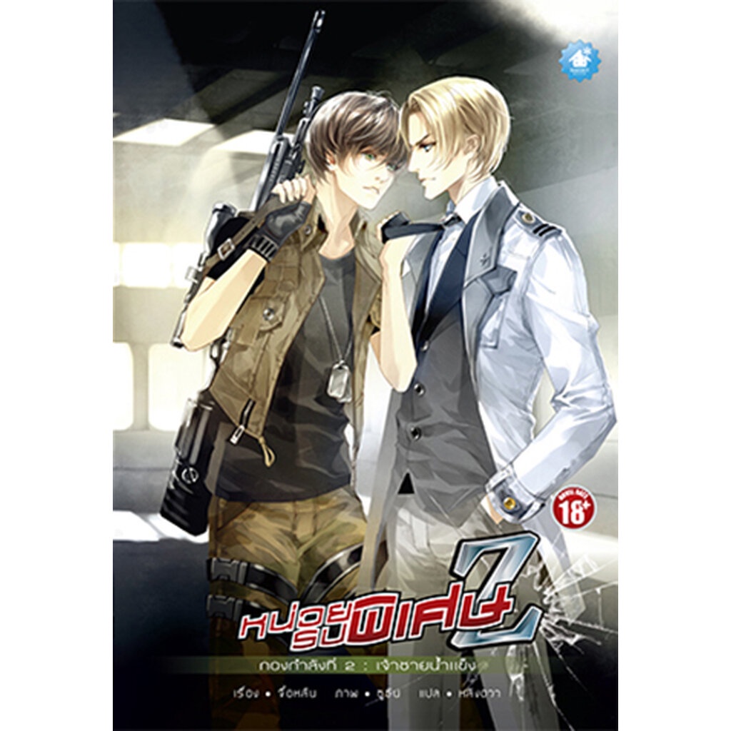 promotion-หน่วยรบพิเศษ-z-เล่ม-2-เจ้าชายน้ำแข็ง