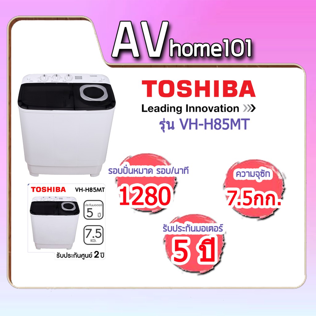 เครื่องซักผ้าถังคู่ฝาบน-toshiba-7-5-4-6-kg-รุ่น-vh-h85mt