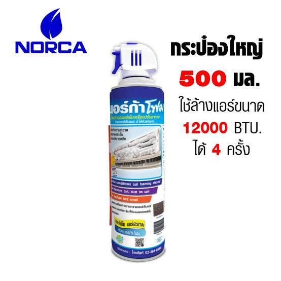 นอร์ก้าโฟม-โฟมล้างแอร์-น้ำยาล้างแอร์-norca-foam-นอก้าโฟม