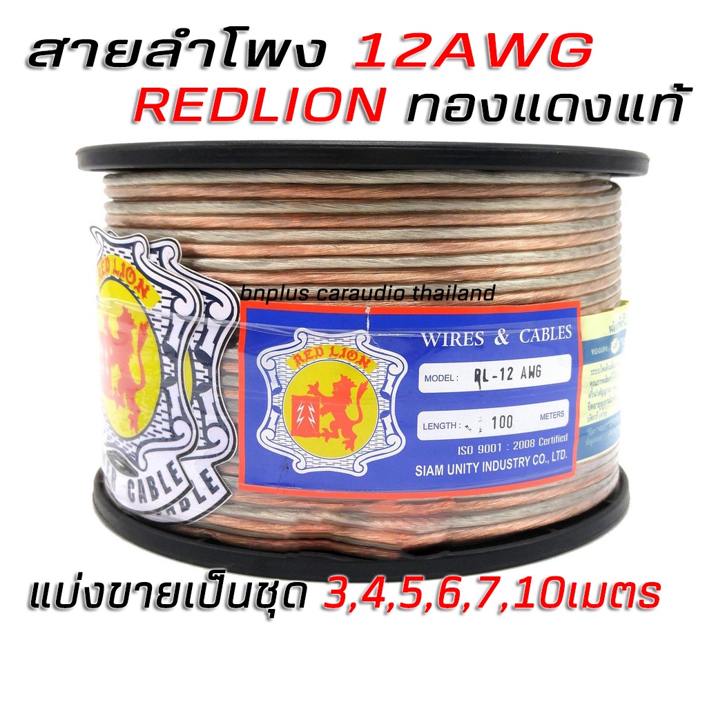 redlion-สายลำโพง-เครื่องเสียงรถ-สายลำโพงรถยนต์-สายซับ-สายเสียงกลาง-ทองแดงแท้-100-12-awg