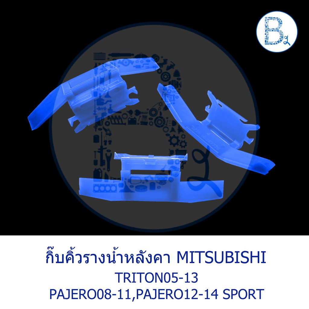 bx027-อะไหล่แท้-กิ๊บคิ้วรางน้ำหลังคา-สีน้ำเงิน-mitsubishi-triton05-13-pajero08-11-pajero-sport12-14